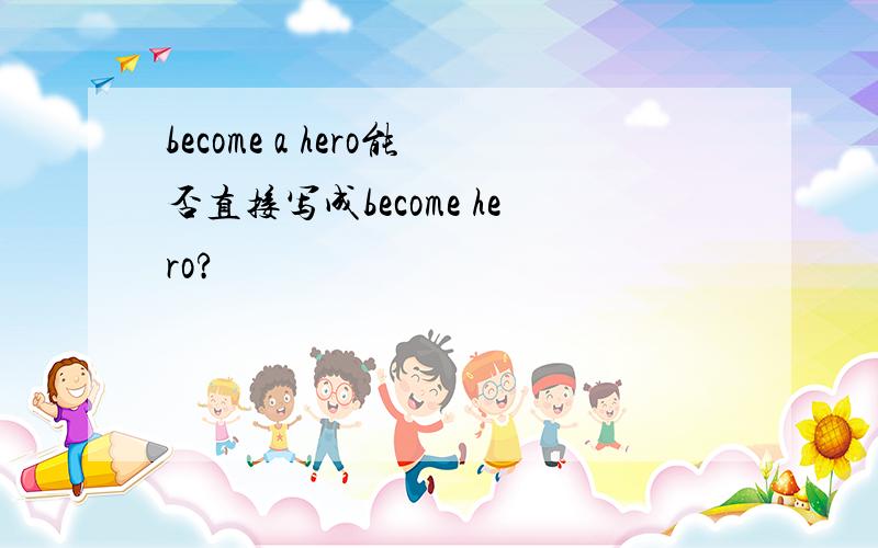 become a hero能否直接写成become hero?