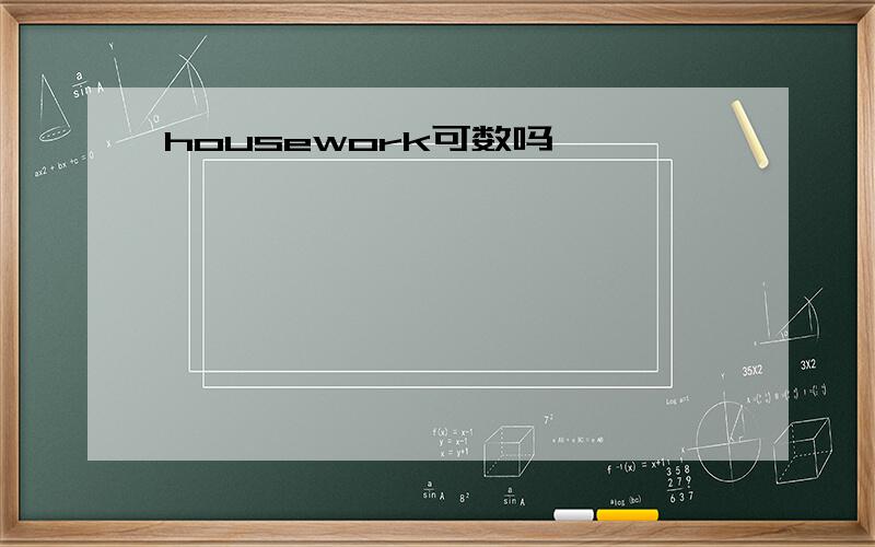 housework可数吗