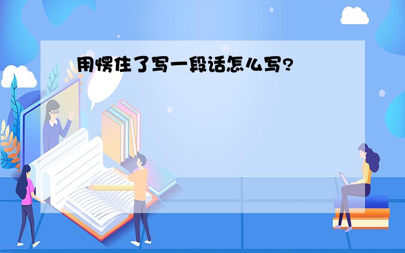 用愣住了写一段话怎么写?