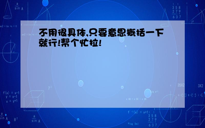 不用很具体,只要意思概括一下就行!帮个忙拉!