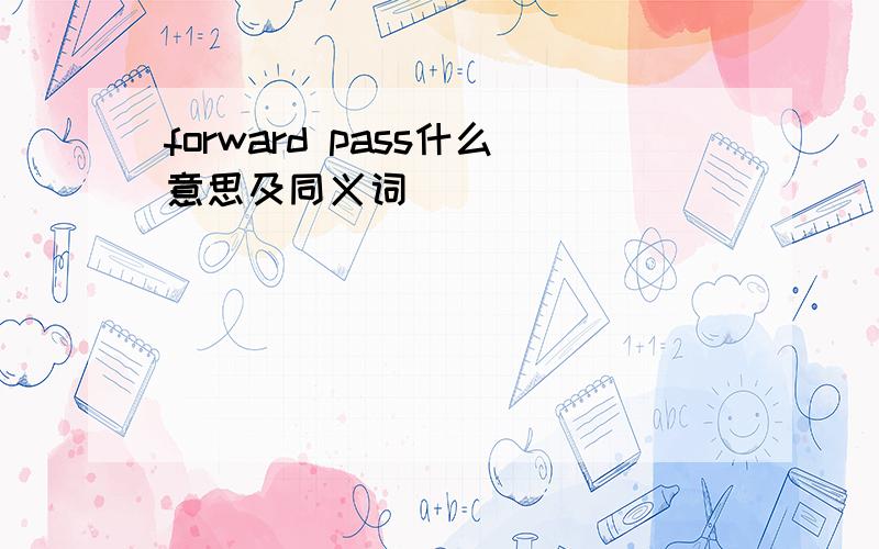 forward pass什么意思及同义词