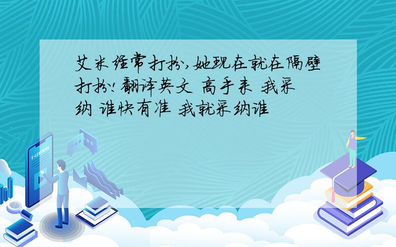 艾米经常打扮,她现在就在隔壁打扮!翻译英文 高手来 我采纳 谁快有准 我就采纳谁