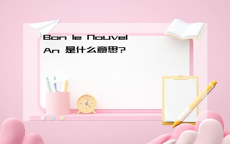 Bon le Nouvel An 是什么意思?