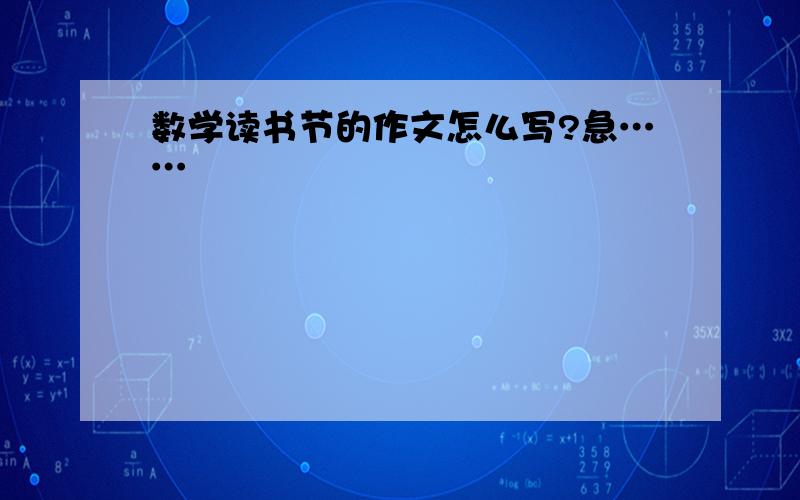 数学读书节的作文怎么写?急……