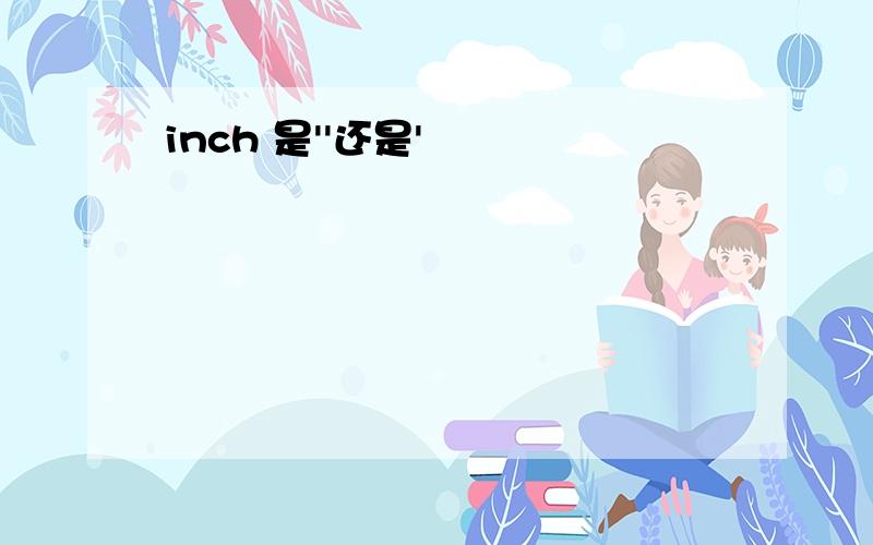 inch 是''还是'