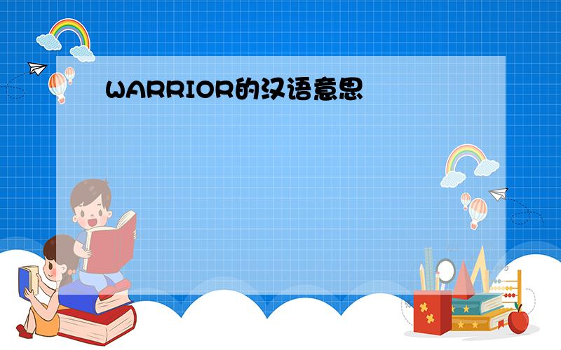 WARRIOR的汉语意思