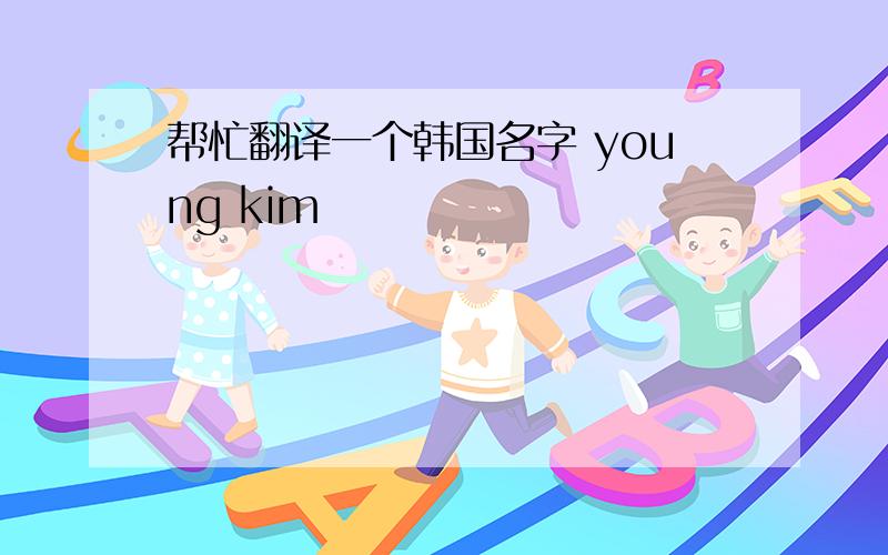 帮忙翻译一个韩国名字 young kim