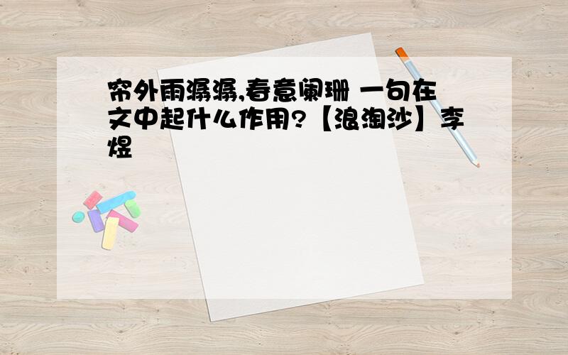 帘外雨潺潺,春意阑珊 一句在文中起什么作用?【浪淘沙】李煜