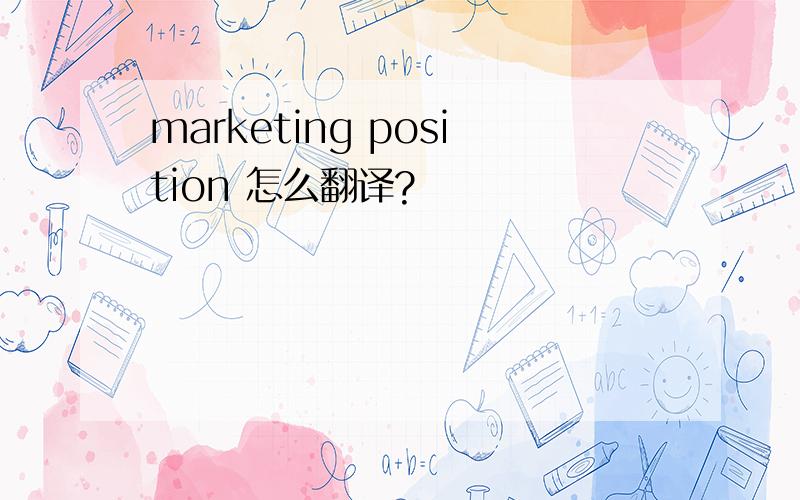 marketing position 怎么翻译?