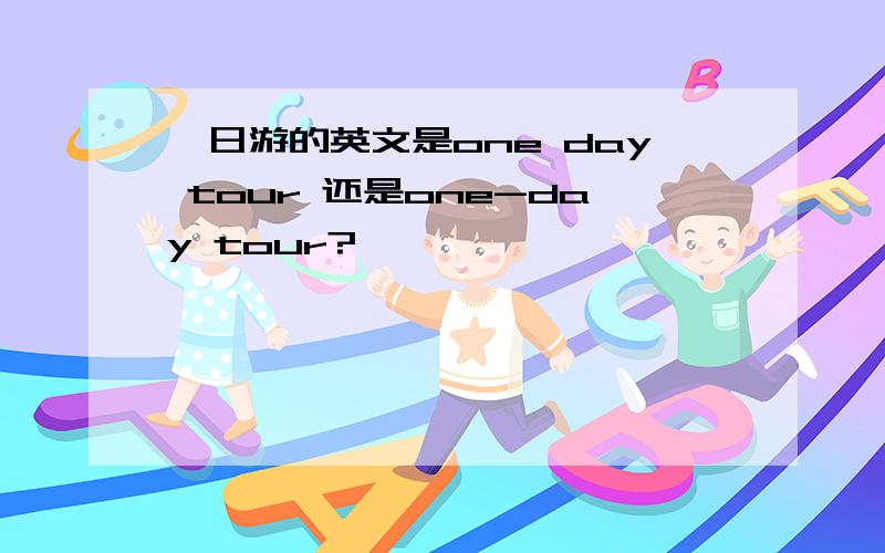 一日游的英文是one day tour 还是one-day tour?