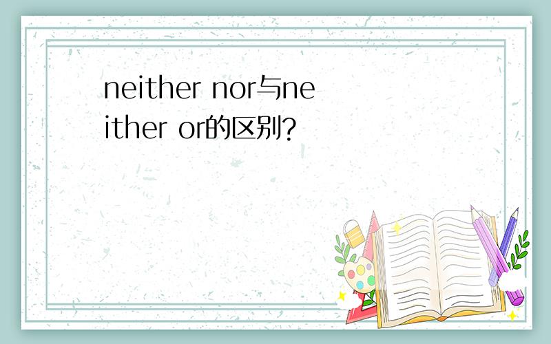 neither nor与neither or的区别?