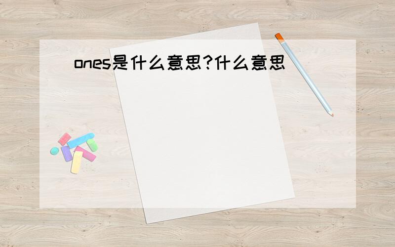 ones是什么意思?什么意思