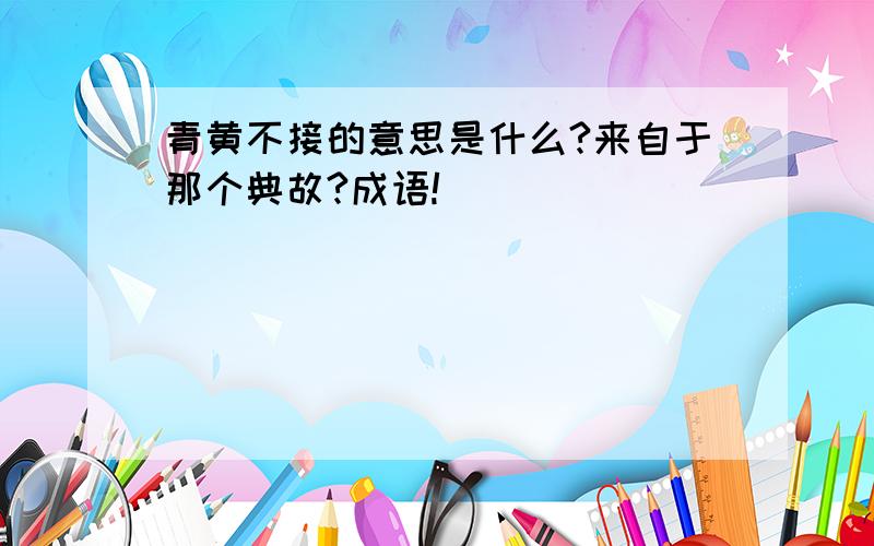 青黄不接的意思是什么?来自于那个典故?成语!