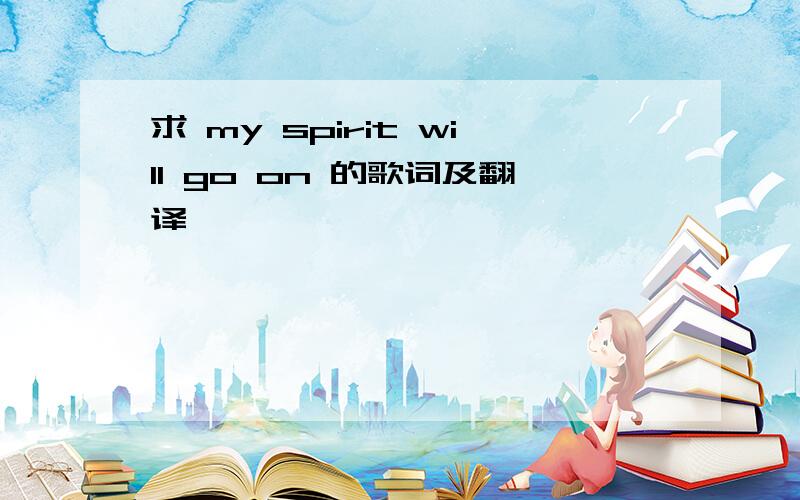 求 my spirit will go on 的歌词及翻译