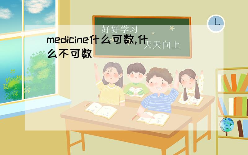 medicine什么可数,什么不可数