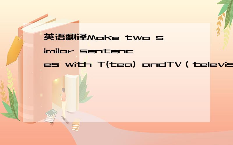 英语翻译Make two similar sentences with T(tea) andTV（television)ACT:O G U N I C A CD N VCD这句怎么理解,能举个例子吗?