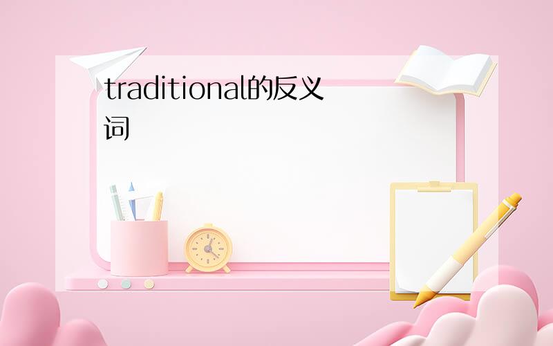 traditional的反义词