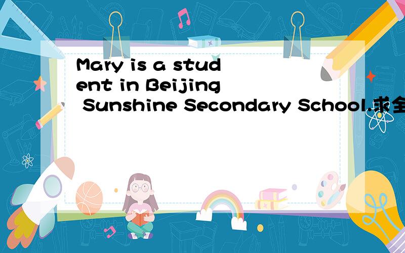 Mary is a student in Beijing Sunshine Secondary School.求全文