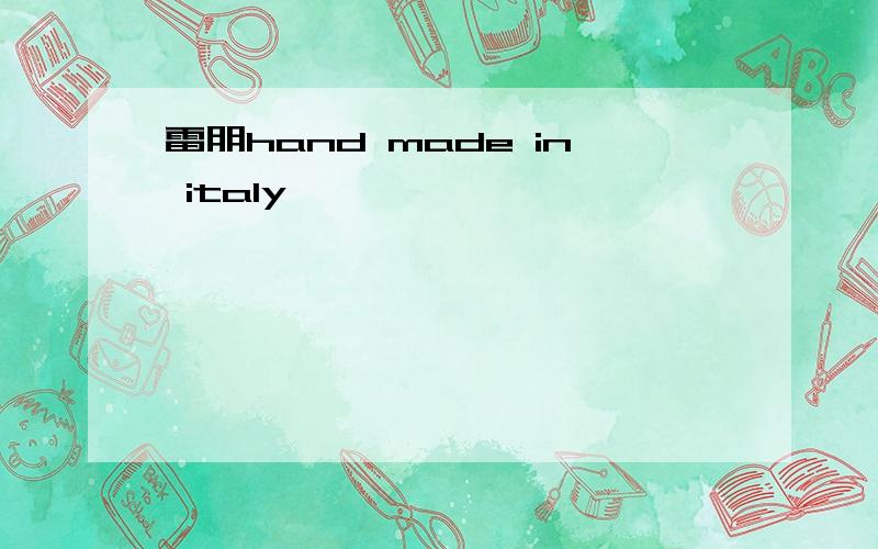 雷朋hand made in italy