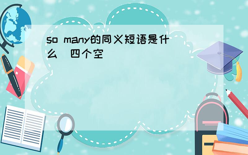 so many的同义短语是什么（四个空）