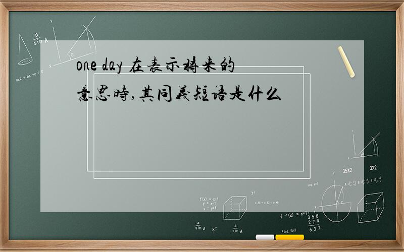 one day 在表示将来的意思时,其同义短语是什么