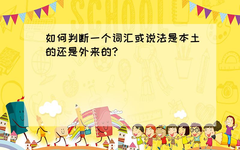 如何判断一个词汇或说法是本土的还是外来的?