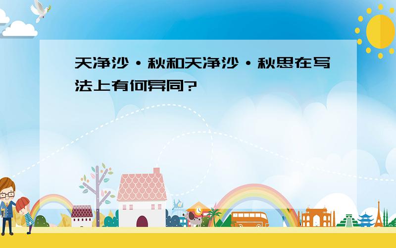 天净沙·秋和天净沙·秋思在写法上有何异同?