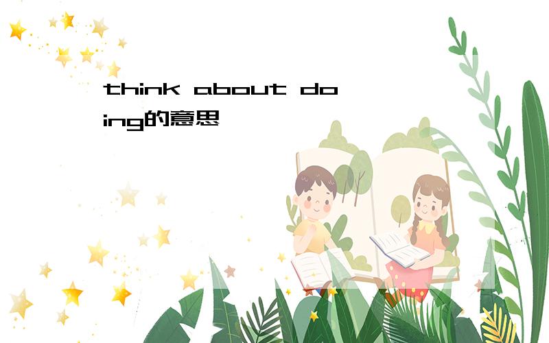 think about doing的意思