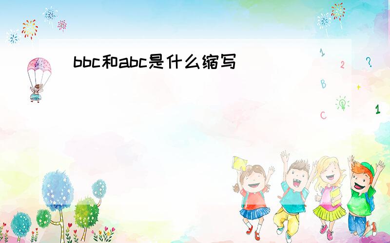 bbc和abc是什么缩写