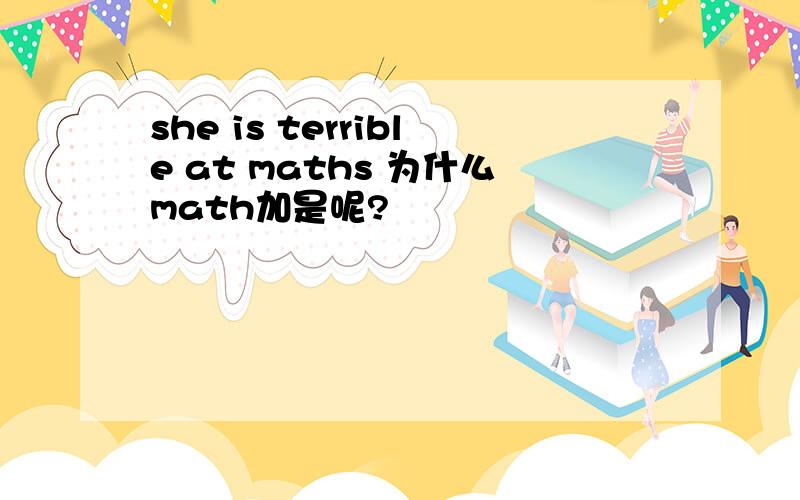 she is terrible at maths 为什么math加是呢?