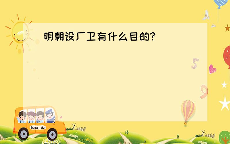 明朝设厂卫有什么目的?