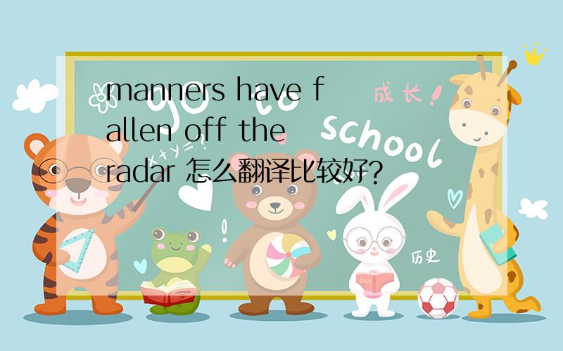 manners have fallen off the radar 怎么翻译比较好?