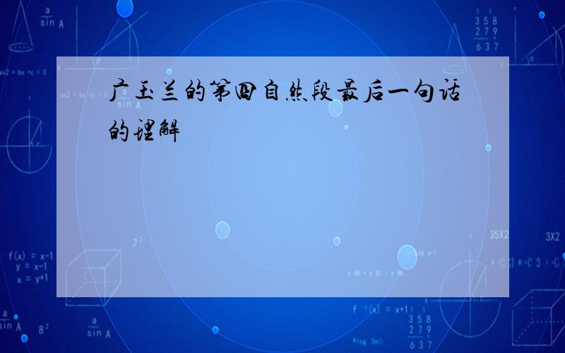 广玉兰的第四自然段最后一句话的理解