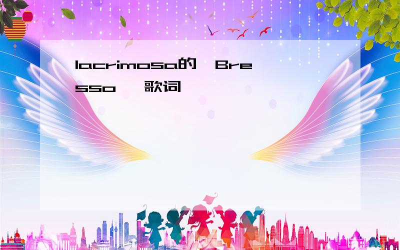 lacrimosa的《Bresso》 歌词