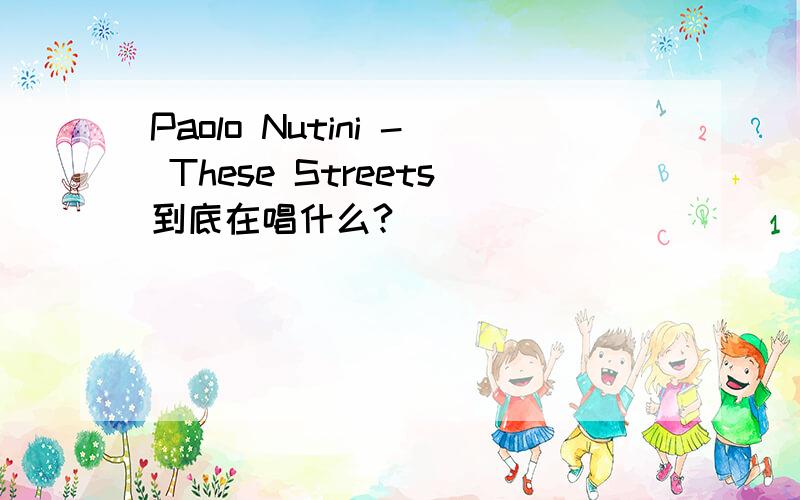 Paolo Nutini - These Streets到底在唱什么?