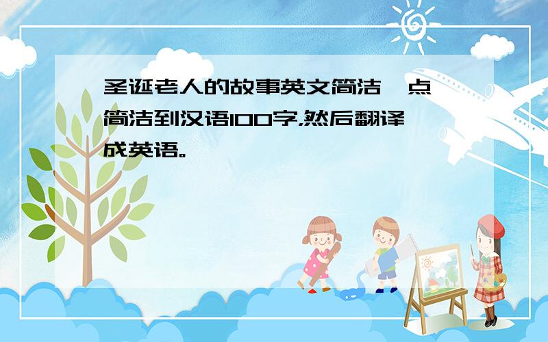 圣诞老人的故事英文简洁一点,简洁到汉语100字，然后翻译成英语。