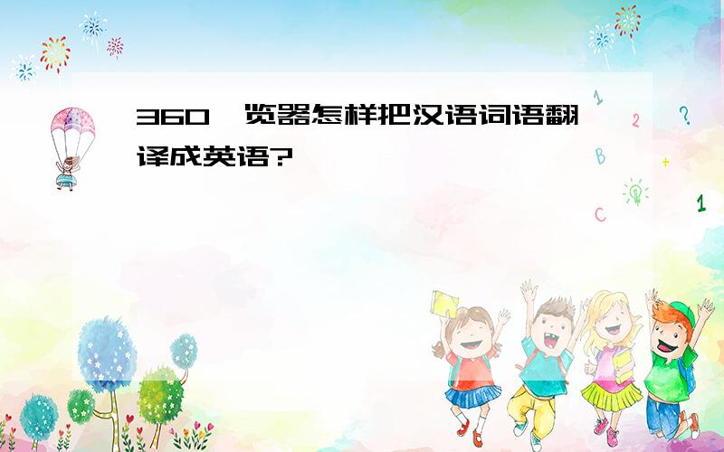 360浏览器怎样把汉语词语翻译成英语?