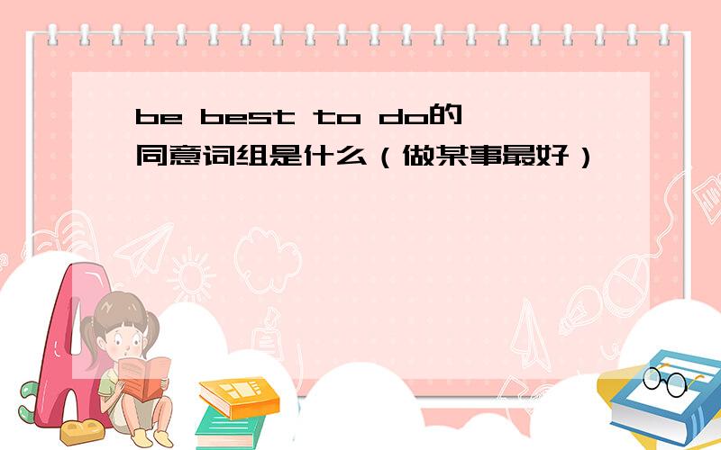 be best to do的同意词组是什么（做某事最好）