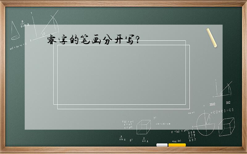 睿字的笔画分开写?