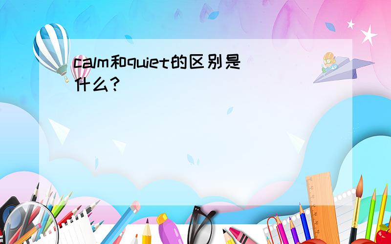 calm和quiet的区别是什么?