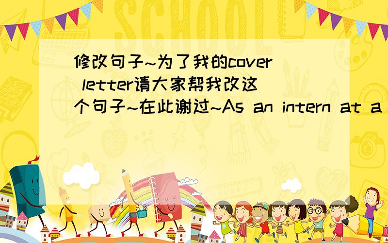 修改句子~为了我的cover letter请大家帮我改这个句子~在此谢过~As an intern at a non-for-profit company the past spring,I have acquired skills such as preparing professional formatted Excel spreadsheets and greater organization skil