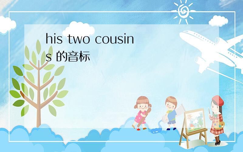 his two cousins 的音标