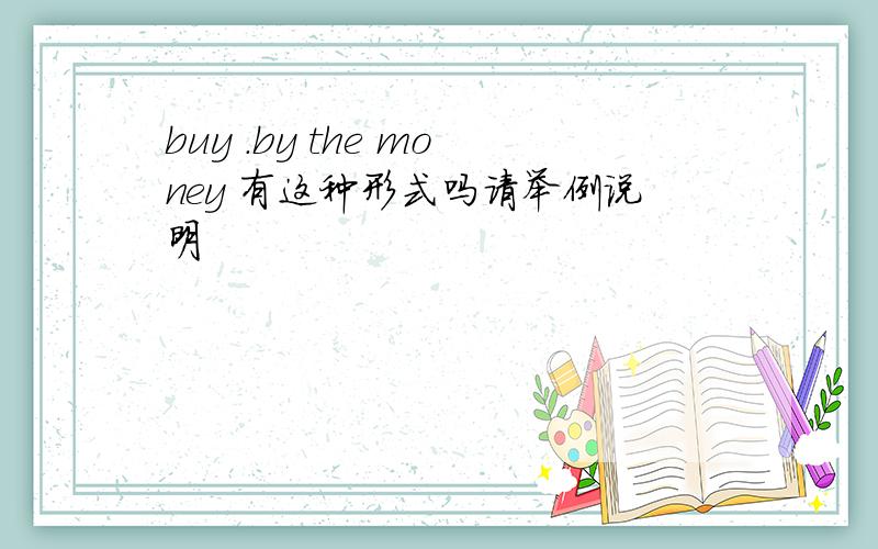 buy .by the money 有这种形式吗请举例说明