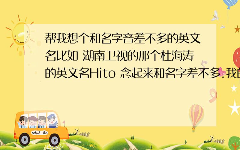 帮我想个和名字音差不多的英文名比如 湖南卫视的那个杜海涛的英文名Hito 念起来和名字差不多.我的名字是张胜 我女朋友的名字叫 晓晴 也麻烦帮我想个