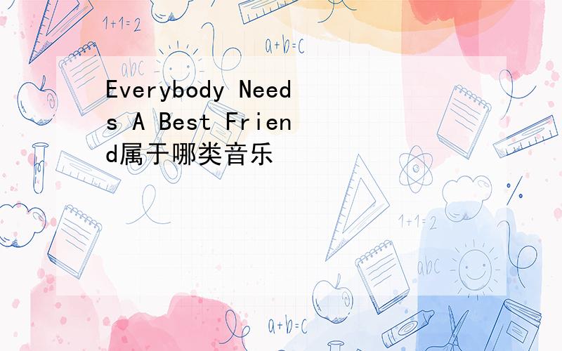 Everybody Needs A Best Friend属于哪类音乐