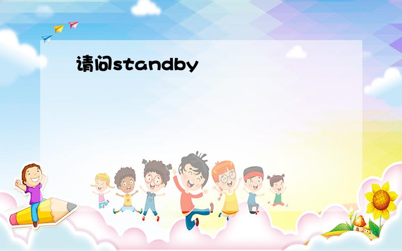 请问standby