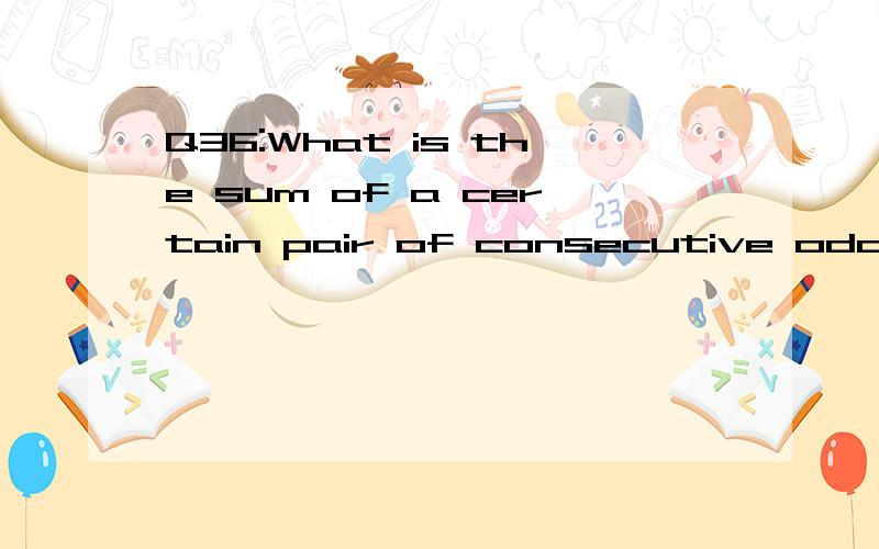 Q36:What is the sum of a certain pair of consecutive odd integers?(1) At least one of the integers is negative.(2) At least one of the integers is positive.我觉得是E,答案给的C.