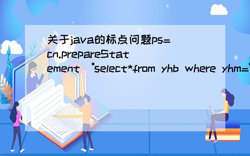 关于java的标点问题ps=cn.prepareStatement(