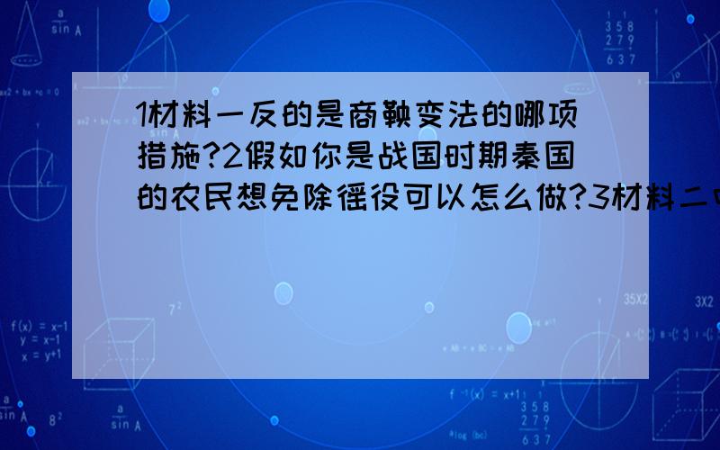 1材料一反的是商鞅变法的哪项措施?2假如你是战国时期秦国的农民想免除徭役可以怎么做?3材料二中秦王扫六合指的是什么事件?4.商鞅变法对秦王扫六合起了重要作用,请你说说商鞅变法的历