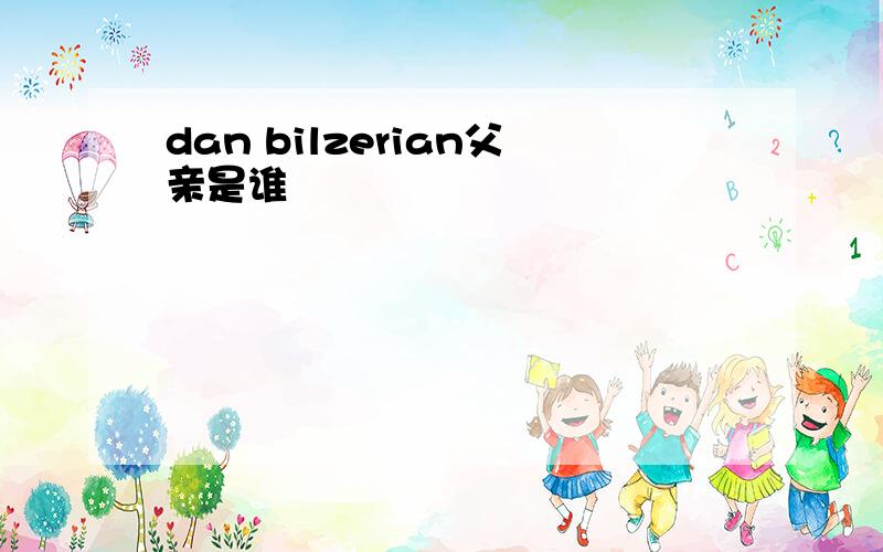 dan bilzerian父亲是谁